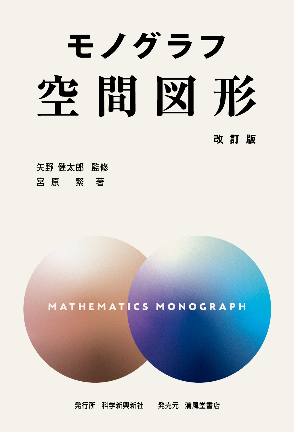 数学 モノグラフ・公式の例解辞典セット モノグラフ 空間図形 改訂版 - 株式会社清風堂書店