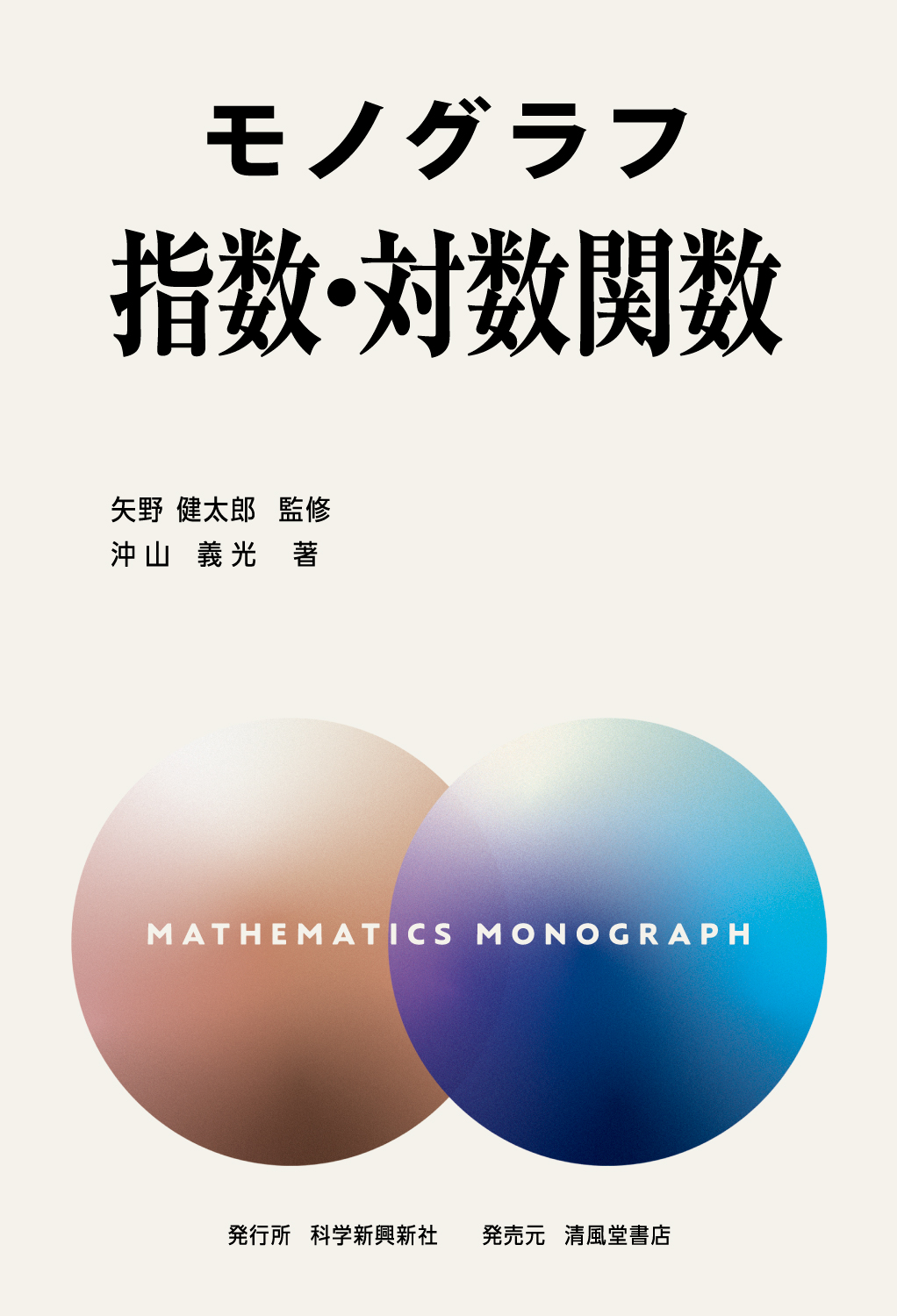 数学 モノグラフ・公式の例解辞典セット モノグラフ 指数・対数関数 - 株式会社清風堂書店