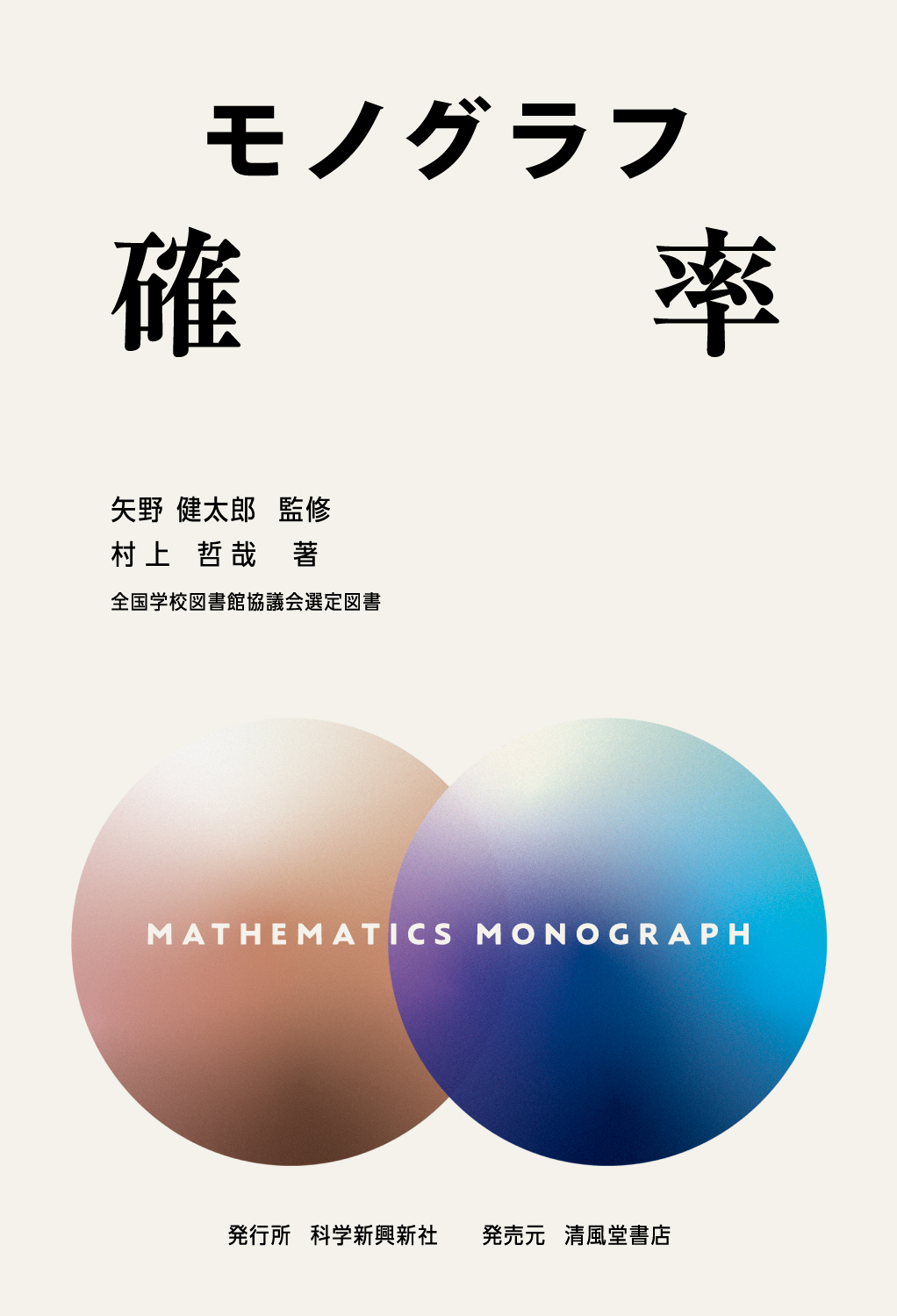 モノグラフ 確率 - 株式会社清風堂書店