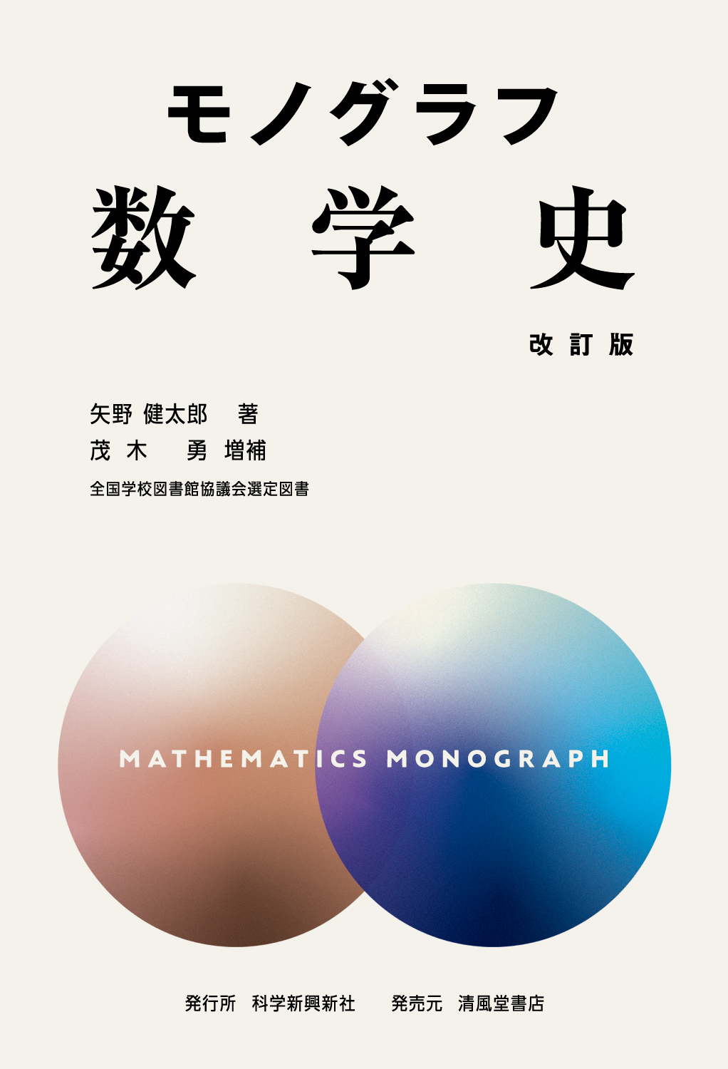 モノグラフ 数学 全巻セット Amazon.co.jp: 数学史 (モノグラフ 25) : 矢野 健太郎, 茂木 勇: 本