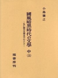 上代日本文學と中國文學（補篇） - 塙書房 国語・国文学／歴史・民俗