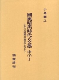 塙書房　上代日本語と中国文学 全三巻セット　小島 憲之 塙書房 上代日本語と中国文学 全三巻セット 小島 憲之