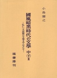 上代日本文學と中國文學（補篇） - 塙書房 国語・国文学／歴史・民俗