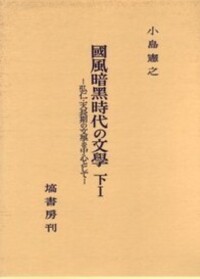 上代日本文学と中国文学　上・中・下　小島憲之著　塙書房 上代日本文學と中國文學（補篇） - 塙書房 国語・国文学／歴史・民俗