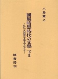 上代日本文學と中國文學（補篇） - 塙書房 国語・国文学／歴史・民俗