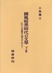 上代日本文學と中國文學（補篇） - 塙書房 国語・国文学／歴史・民俗