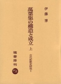 古代和歌史研究　1~6　伊藤博　塙書房 萬葉集の構造と成立 (上) - 塙書房 国語・国文学／歴史・民俗／哲学