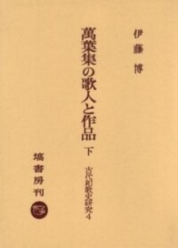 萬葉集の表現と方法 (下) - 塙書房 国語・国文学／歴史・民俗／哲学