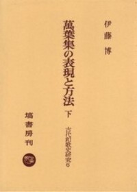 萬葉集の表現と方法 (上) - 塙書房 国語・国文学／歴史・民俗／哲学
