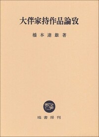 大伴家持の歌群と編纂 - 塙書房 国語・国文学／歴史・民俗／哲学・思想