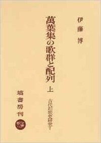 萬葉集の歌群と配列 (上) - 塙書房 国語・国文学／歴史・民俗／哲学