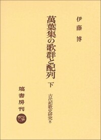 萬葉集の構造と成立 (上) - 塙書房 国語・国文学／歴史・民俗／哲学