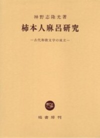 柿本人麻呂研究 - 塙書房 国語・国文学／歴史・民俗／哲学・思想書出版