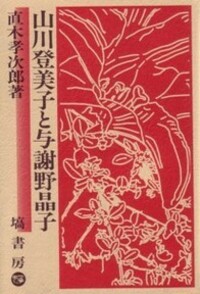 飛鳥奈良時代の研究 - 塙書房 国語・国文学／歴史・民俗／哲学・思想書出版