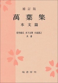 万葉集 CD-ROM版 木下正俊校訂 萬葉集電子総索引 CD-ROM版 - 塙書房 国語・国文学／歴史・民族