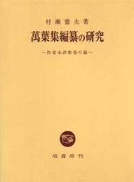 萬葉集編纂の研究 - 塙書房 国語・国文学／歴史・民俗／哲学・思想書出版