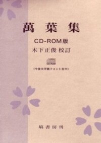 万葉集 CD-ROM版 木下正俊校訂 万葉集 CD-ROM版 木下正俊校訂 万葉集電子総索引 CD-ROM版 NOA