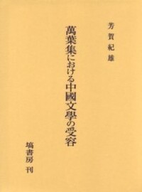 萬葉集における中國文学の受容 - 塙書房 国語・国文学／歴史・民俗