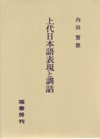 初出版(しょしゅつばん) 死者の書 - 塙書房 国語・国文学／歴史・民俗