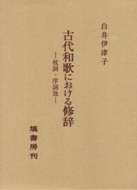 古代和歌における修辞 - 塙書房 国語・国文学／歴史・民俗／哲学・思想 