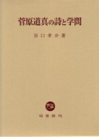 【中古】菅原道真の詩と学問 菅原道真の詩と学問 - 塙書房 国語・国文学／歴史・民俗／哲学・思想書出版
