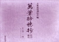 萬葉集電子総索引 CD-ROM版 - 塙書房 国語・国文学／歴史・民族