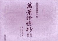 萬葉集電子総索引 CD-ROM版 - 塙書房 国語・国文学／歴史・民俗／哲学