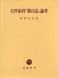 大伴家持「歌日誌」論考 大伴家持「歌日誌」論考 - 塙書房 国語・国文学／歴史・民俗／哲学