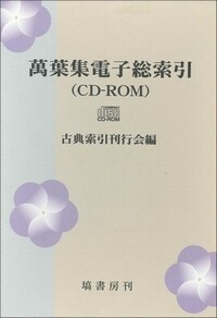 万葉集 CD-ROM版 木下正俊校訂 萬葉集電子総索引 CD-ROM版 - 塙書房 国語・国文学／歴史・民族
