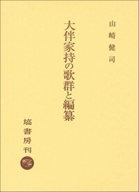大伴家持の歌群と編纂 大伴家持の歌群と編纂 - 塙書房 国語・国文学／歴史・民俗／哲学・思想