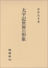 中世和歌の情景 新古今集と新葉集 - 塙書房 国語・国文学／歴史・民俗