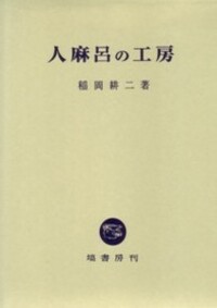 人麻呂の工房   /塙書房/稲岡耕二（単行本） 人麻呂の工房 - 塙書房 国語・国文学／歴史・民俗／哲学・思想書出版
