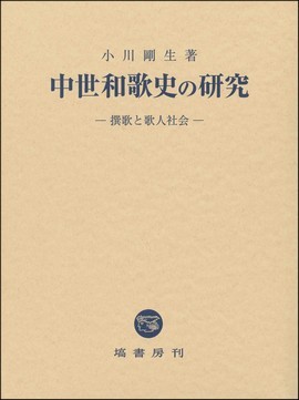 中世和歌史の研究 - 塙書房 国語・国文学／歴史・民俗／哲学・思想書出版