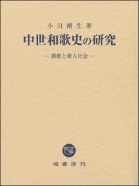 中世和歌史の研究 - 塙書房 国語・国文学／歴史・民俗／哲学・思想書出版