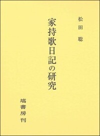 萬葉集研究 【第44集】 - 塙書房 国語・国文学／歴史・民俗／哲学