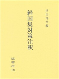 【中古】菅原道真の詩と学問 菅原道真の詩と学問 - 塙書房 国語・国文学／歴史・民俗／哲学・思想書出版