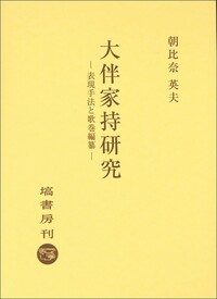 大伴家持「歌日誌」論考　鉄野昌弘／著　塙書房