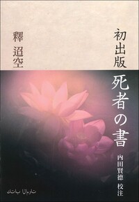初出版(しょしゅつばん) 死者の書 - 塙書房 国語・国文学／歴史・民俗