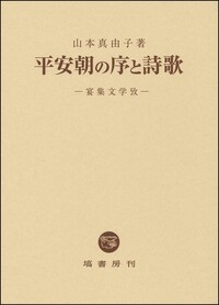 平安朝の序と詩歌 - 塙書房 国語・国文学／歴史・民俗／哲学・思想書出版