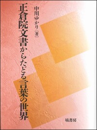 文＝構造論 - 塙書房 国語・国文学／歴史・民俗／哲学・思想書出版