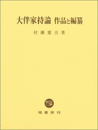 国学者　僧　契冲　書掛軸　万葉集研究 萬葉集編纂の研究 - 塙書房 国語・国文学／歴史・民俗／哲学・思想書出版
