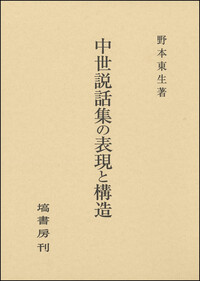 中世和歌史の研究 - 塙書房 国語・国文学／歴史・民俗／哲学・思想書出版