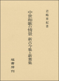 中世歌書集 中世歌書集｜出版｜思文閣 美術品・古書古典籍の販売・買取、学術出版