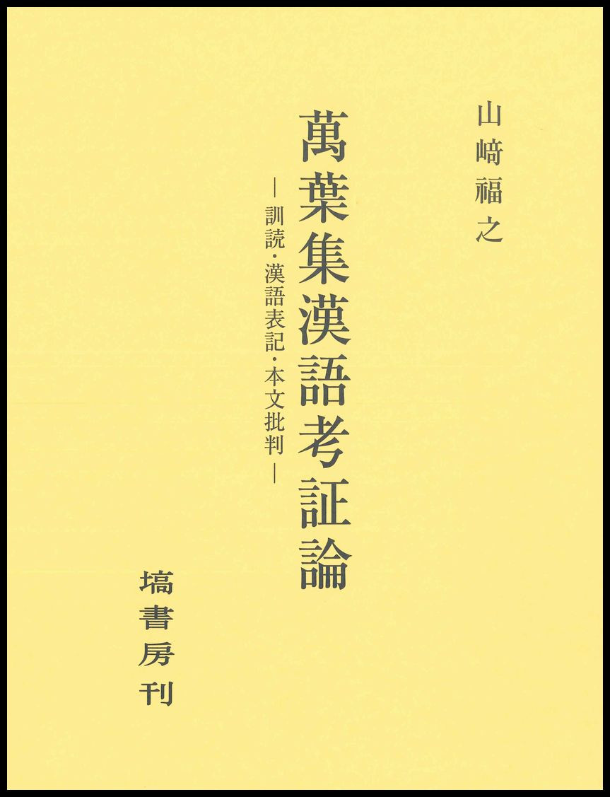 萬葉集漢語考証論 - 塙書房 国語・国文学／歴史・民俗／哲学・思想書出版