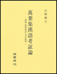 萬葉集研究 【第24集】 - 塙書房 国語・国文学／歴史・民俗／哲学