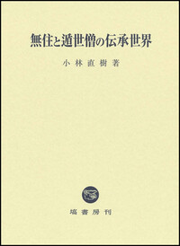 中世和歌の情景 新古今集と新葉集 - 塙書房 国語・国文学／歴史・民俗