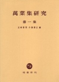国学者　僧　契冲　書掛軸　万葉集研究 萬葉集編纂の研究 - 塙書房 国語・国文学／歴史・民俗／哲学・思想書出版