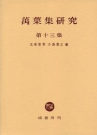 小島 憲之 - 塙書房 国語・国文学／歴史・民俗／哲学・思想書出版