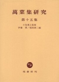 伊藤 博 - 塙書房 国語・国文学／歴史・民俗／哲学・思想書出版