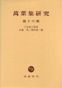 小島 憲之 - 塙書房 国語・国文学／歴史・民俗／哲学・思想書出版